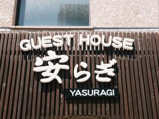 Guest House Yasuragi Nakasu