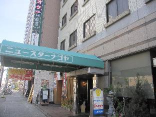 Business Hotel New Star Nagoya