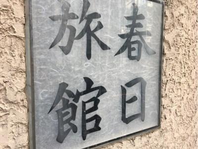 Kasuga Ryokan