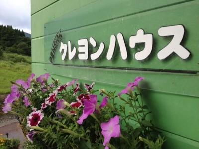 Tateyamasanroku Onsen Iyashi no Yuyado Crayon House